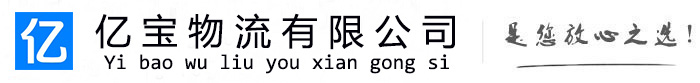 洪山亿宝物流运输公司